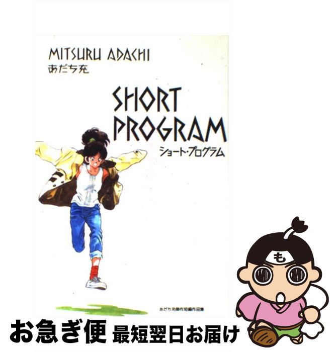 著者：あだち 充出版社：小学館サイズ：新書ISBN-10：4091218814ISBN-13：9784091218810■こちらの商品もオススメです ● 新世紀エヴァンゲリオン 5 / 貞本 義行 / KADOKAWA/角川書店 [コミック] ● 3月のライオン 1 / 羽海野 チカ / 白泉社 [コミック] ● ヲタクに恋は難しい 9 / ふじた / 一迅社 [コミック] ● 3月のライオン 6 / 羽海野 チカ / 白泉社 [コミック] ● 3月のライオン 9 / 羽海野 チカ / 白泉社 [コミック] ● 3月のライオン 11 / 羽海野 チカ / 白泉社 [コミック] ● ヲタクに恋は難しい 8 / 一迅社 [コミック] ● 3月のライオン 10 / 羽海野 チカ / 白泉社 [コミック] ● 3月のライオン 7 / 羽海野 チカ / 白泉社 [コミック] ● 3月のライオン 8 / 羽海野 チカ / 白泉社 [コミック] ● 3月のライオン 2 / 羽海野 チカ / 白泉社 [コミック] ● 3月のライオン 12 / 羽海野チカ / 白泉社 [コミック] ● 3月のライオン 3 / 羽海野 チカ / 白泉社 [コミック] ● 3月のライオン 5 / 羽海野 チカ / 白泉社 [コミック] ● ヲタクに恋は難しい 7 / 一迅社 [コミック] ■通常24時間以内に出荷可能です。■ネコポスで送料は1～3点で298円、4点で328円。5点以上で600円からとなります。※2,500円以上の購入で送料無料。※多数ご購入頂いた場合は、宅配便での発送になる場合があります。■ただいま、オリジナルカレンダーをプレゼントしております。■送料無料の「もったいない本舗本店」もご利用ください。メール便送料無料です。■まとめ買いの方は「もったいない本舗　おまとめ店」がお買い得です。■中古品ではございますが、良好なコンディションです。決済はクレジットカード等、各種決済方法がご利用可能です。■万が一品質に不備が有った場合は、返金対応。■クリーニング済み。■商品画像に「帯」が付いているものがありますが、中古品のため、実際の商品には付いていない場合がございます。■商品状態の表記につきまして・非常に良い：　　使用されてはいますが、　　非常にきれいな状態です。　　書き込みや線引きはありません。・良い：　　比較的綺麗な状態の商品です。　　ページやカバーに欠品はありません。　　文章を読むのに支障はありません。・可：　　文章が問題なく読める状態の商品です。　　マーカーやペンで書込があることがあります。　　商品の痛みがある場合があります。