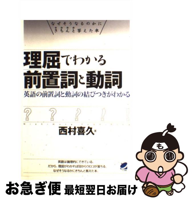 【中古】 理屈でわかる前置詞と動詞 英語の前置詞と動詞の結びつきがわかる / 西村 喜久 / ベレ出版 [単行本]【ネコポス発送】