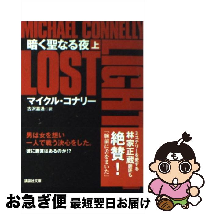 【中古】 暗く聖なる夜 上 / マイクル・コナリー, 古沢 嘉通 / 講談社 [文庫]【ネコポス発送】