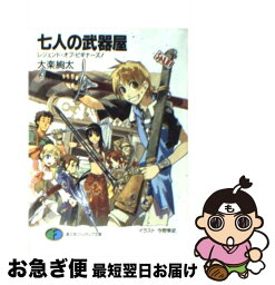 【中古】 七人の武器屋 レジェンド・オブ・ビギナーズ！ / 大楽 絢太, 今野 隼史 / 富士見書房 [文庫]【ネコポス発送】