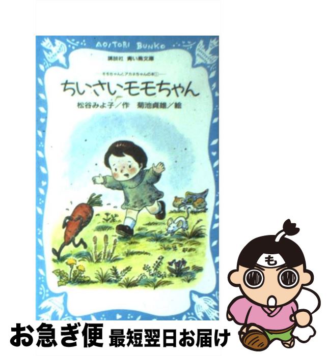 【中古】 ちいさいモモちゃん モモちゃんとアカネちゃんの本1 / 松谷 みよ子, 菊池 貞雄 / 講談社 [文庫]【ネコポス発送】
