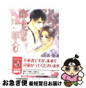 著者：真先 ゆみ, 六芦 かえで出版社：海王社サイズ：文庫ISBN-10：4796402020ISBN-13：9784796402026■こちらの商品もオススメです ● 恋愛☆コンプレックス / 月村 奎, 陵 クミコ / 新書館 [文庫] ● 公爵は甘やかな恋人 / 秋山　みち花, 高座 朗 / 角川書店(角川グループパブリッシング) [文庫] ● 百と卍 / 紗久楽 さわ / 祥伝社 [コミック] ● レンタル花嫁 / 真船 るのあ, 緒田 涼歌 / 集英社 [文庫] ● ダイヤモンド王の傲慢な求愛 / 六堂 葉月, 明神 翼 / 白泉社 [文庫] ● ブレッド・ウィナー / 月村 奎, 木下 けい子 / 新書館 [文庫] ● 業務命令は「駆け落ち」 / 夢乃 咲実, 祭河 ななを / ビブロス [単行本] ● 運命の花嫁 / 弓月 あや, 緒田 涼歌 / 心交社 [単行本] ● 海運王とバージンクルーズ / 眉山 さくら, 北沢 きょう / オークラ出版 [文庫] ● 愛罪花嫁 溺れる蜜月 / 眉山 さくら, 笠井 あゆみ / リブレ出版 [新書] ● アンバサダーは夜に囁く / 井村 仁美, 蓮川 愛 / 講談社 [文庫] ● 縛るなら残酷な愛で / 早乙女 彩乃, せら / 角川書店 [文庫] ● いとしのテディ・ボーイ / 鷹野 京, 明神 翼 / フランス書院 [文庫] ● 豪華客船の花嫁 / 真船 るのあ, 緒田 涼歌 / 集英社 [文庫] ● 独裁者の寵愛 / 加納 邑, 六芦 かえで / 角川書店(角川グループパブリッシング) [文庫] ■通常24時間以内に出荷可能です。■ネコポスで送料は1～3点で298円、4点で328円。5点以上で600円からとなります。※2,500円以上の購入で送料無料。※多数ご購入頂いた場合は、宅配便での発送になる場合があります。■ただいま、オリジナルカレンダーをプレゼントしております。■送料無料の「もったいない本舗本店」もご利用ください。メール便送料無料です。■まとめ買いの方は「もったいない本舗　おまとめ店」がお買い得です。■中古品ではございますが、良好なコンディションです。決済はクレジットカード等、各種決済方法がご利用可能です。■万が一品質に不備が有った場合は、返金対応。■クリーニング済み。■商品画像に「帯」が付いているものがありますが、中古品のため、実際の商品には付いていない場合がございます。■商品状態の表記につきまして・非常に良い：　　使用されてはいますが、　　非常にきれいな状態です。　　書き込みや線引きはありません。・良い：　　比較的綺麗な状態の商品です。　　ページやカバーに欠品はありません。　　文章を読むのに支障はありません。・可：　　文章が問題なく読める状態の商品です。　　マーカーやペンで書込があることがあります。　　商品の痛みがある場合があります。