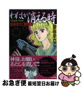 【中古】 わたしが消える時 曽祢まさこ傑作集 / 曽祢 まさこ / ぶんか社 [文庫]【ネコポス発送】