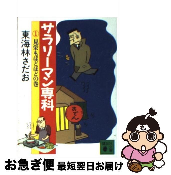 【中古】 サラリーマン専科 1 / 東海林 さだお / 講談社 [文庫]【ネコポス発送】