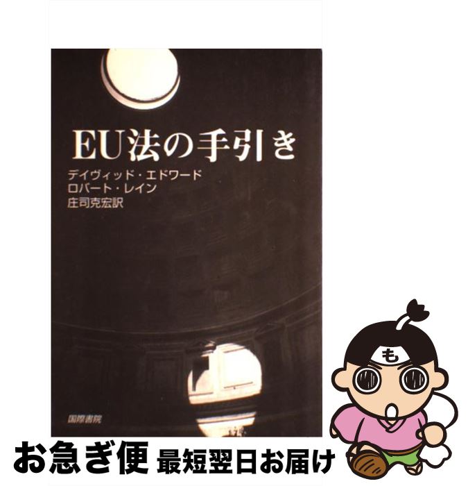 【中古】 EU法の手引き / デイヴィッド エドワード, ロバート レイン, 庄司 克宏 / 国際書院 [単行本]【ネコポス発送】