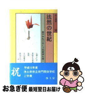 【中古】 法然の世紀 / 伊藤唯真 / 浄土宗出版 [新書]【ネコポス発送】