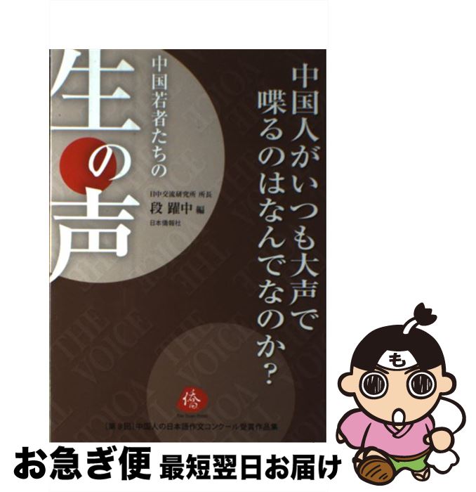 【中古】 中国人がいつも大声で喋るのはなんでなのか？ 日中両国民が親近感を高めるための、私ならではの提言 / 日中交流研究所, 段躍中 / 日 [単行本（ソフトカバー）]【ネコポス発送】