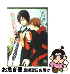 【中古】 秋霖高校第二寮リターンズ 2 / 月村 奎, 二宮 悦巳 / 新書館 [文庫]【ネコポス発送】