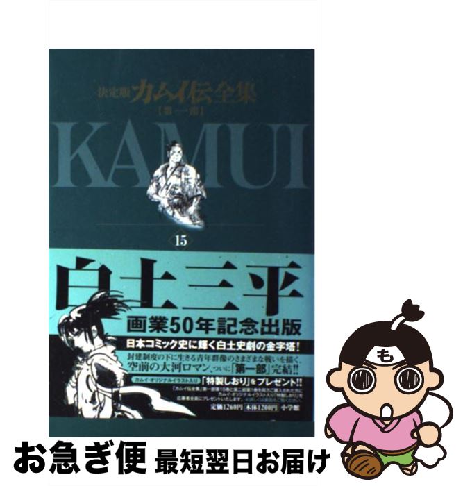 【中古】 カムイ伝全集 決定版 第1部 15（海原の巻） / 白土 三平 / 小学館 [コミック]【ネコポス発送】