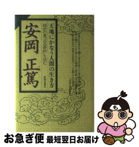 【中古】 天地にかなう人間の生き方 経世の書『呂氏春秋』を読む / 安岡 正篤 / 致知出版社 [単行本]【ネコポス発送】