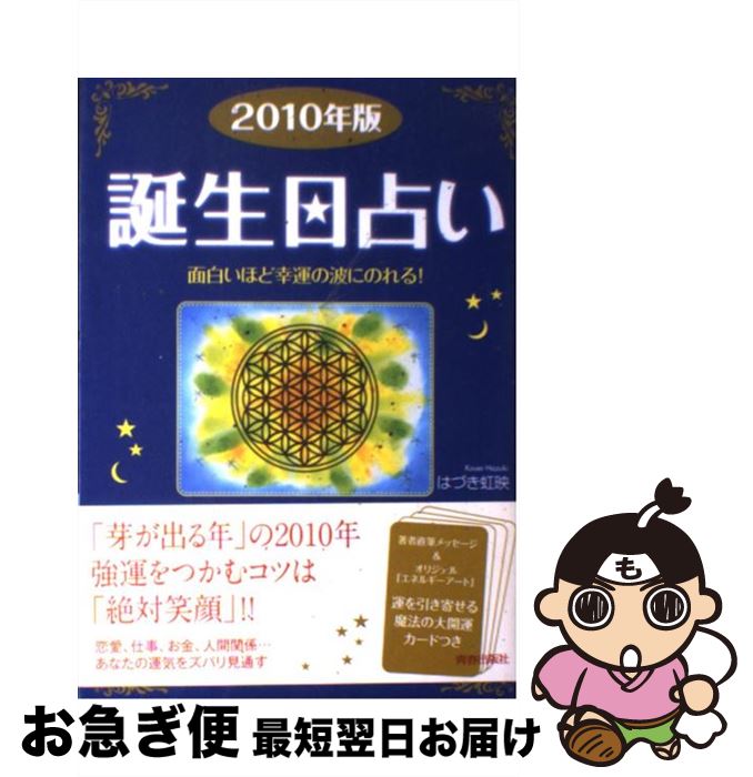 【中古】 誕生日占い 面白いほど幸運の波にのれる！ 2010年版 / はづき 虹映 / 青春出版社 [単行本（ソフトカバー）]【ネコポス発送】