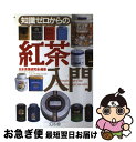 著者：日本茶葉研究会出版社：幻冬舎サイズ：単行本ISBN-10：4344900634ISBN-13：9784344900639■こちらの商品もオススメです ● そうか、もう君はいないのか / 城山三郎 / 新潮社 [ハードカバー] ● 高学歴でも失敗する人、学歴なしでも成功する人 / 勝間 和代 / 小学館 [新書] ● （知識ゼロからの）ワイン入門 / 弘兼 憲史 / 幻冬舎 [単行本] ● 全脳思考 結果と行動を生み出す1枚のチャート / 神田 昌典 / ダイヤモンド社 [単行本] ● 「いい人」をやめると楽になる 敬友録 / 曾野 綾子 / 祥伝社 [文庫] ● 起きて15分でちゃーんと作れるおべんとう、の本。 / 主婦と生活社 / 主婦と生活社 [その他] ● 日本茶・紅茶・中国茶 おいしいお茶のカタログ / 新星出版社 / 新星出版社 [単行本] ● 栗原さんちの朝20分のお弁当 / 栗原 はるみ / 文化出版局 [単行本] ● プチ速読 / 池江 俊博 / 総合法令出版 [単行本（ソフトカバー）] ● 出口のシステム現代文 解放公式集 新訂版 / 出口 汪 / 水王舎 [単行本] ● 紅茶の事典 おいしく飲むための / 成美堂出版編集部 / 成美堂出版 [単行本] ● 他人に聞けない文書の書き方 すぐに役立つ / 小林 喜三郎, 松田 喜好 / 日東書院本社 [単行本（ソフトカバー）] ● 出口汪の「すごい！」記憶術 / 出口 汪, ソウ / SBクリエイティブ [文庫] ● 微笑む人 / 貫井 徳郎 / 実業之日本社 [文庫] ● ビジネスマンの父より息子への30通の手紙 / G.キングスレイ ウォード, 城山 三郎 / 新潮社 [単行本] ■通常24時間以内に出荷可能です。■ネコポスで送料は1～3点で298円、4点で328円。5点以上で600円からとなります。※2,500円以上の購入で送料無料。※多数ご購入頂いた場合は、宅配便での発送になる場合があります。■ただいま、オリジナルカレンダーをプレゼントしております。■送料無料の「もったいない本舗本店」もご利用ください。メール便送料無料です。■まとめ買いの方は「もったいない本舗　おまとめ店」がお買い得です。■中古品ではございますが、良好なコンディションです。決済はクレジットカード等、各種決済方法がご利用可能です。■万が一品質に不備が有った場合は、返金対応。■クリーニング済み。■商品画像に「帯」が付いているものがありますが、中古品のため、実際の商品には付いていない場合がございます。■商品状態の表記につきまして・非常に良い：　　使用されてはいますが、　　非常にきれいな状態です。　　書き込みや線引きはありません。・良い：　　比較的綺麗な状態の商品です。　　ページやカバーに欠品はありません。　　文章を読むのに支障はありません。・可：　　文章が問題なく読める状態の商品です。　　マーカーやペンで書込があることがあります。　　商品の痛みがある場合があります。