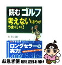 【中古】 読むゴルフ 考えないほうがうまくいく！ / 松井 利樹 / 三笠書房 [文庫]【ネコポス発送】