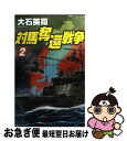 【中古】 対馬奪還戦争 2 / 大石 英司 / 中央公論新社 新書 【ネコポス発送】