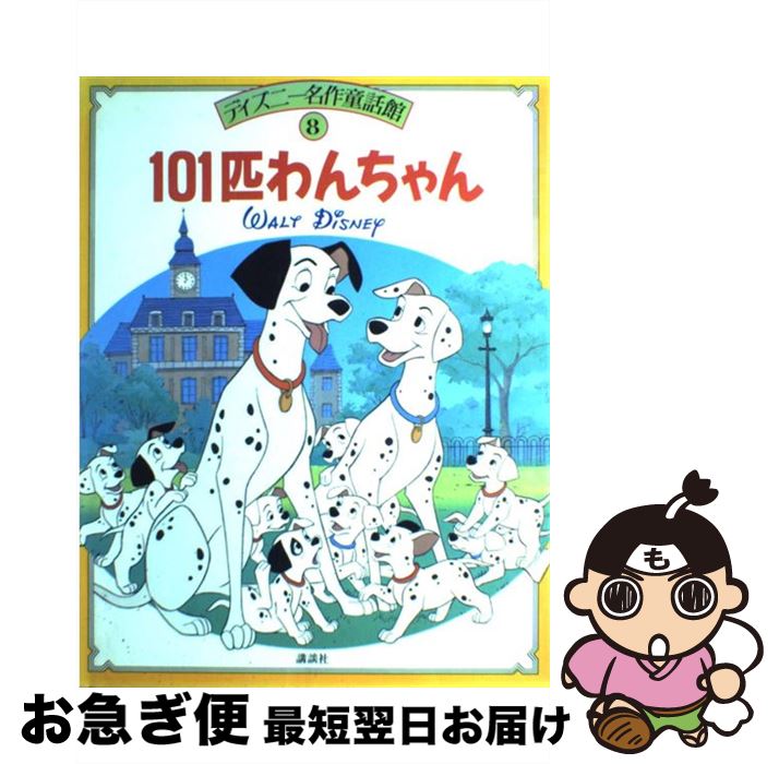 楽天市場】101匹わんちゃん 絵本の通販