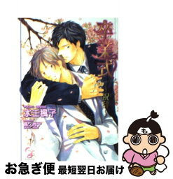 【中古】 卒業式 祝辞 / 水壬 楓子, 高久 尚子 / 海王社 [文庫]【ネコポス発送】