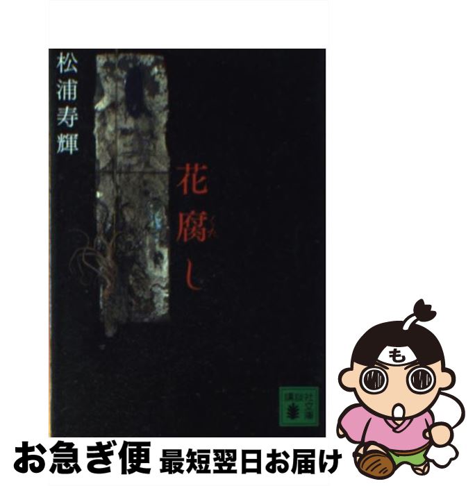 【中古】 花腐し / 松浦 寿輝 / 講談社 [文庫]【ネコポス発送】