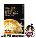 著者：山田 里志出版社：ごま書房新社サイズ：単行本ISBN-10：4341085174ISBN-13：9784341085179■こちらの商品もオススメです ● 「お宝不動産」で金持ちになる！ サラリーマンでもできる不動産投資入門 / 沢 孝史 / 筑摩書房 [単行本] ■通常24時間以内に出荷可能です。■ネコポスで送料は1～3点で298円、4点で328円。5点以上で600円からとなります。※2,500円以上の購入で送料無料。※多数ご購入頂いた場合は、宅配便での発送になる場合があります。■ただいま、オリジナルカレンダーをプレゼントしております。■送料無料の「もったいない本舗本店」もご利用ください。メール便送料無料です。■まとめ買いの方は「もったいない本舗　おまとめ店」がお買い得です。■中古品ではございますが、良好なコンディションです。決済はクレジットカード等、各種決済方法がご利用可能です。■万が一品質に不備が有った場合は、返金対応。■クリーニング済み。■商品画像に「帯」が付いているものがありますが、中古品のため、実際の商品には付いていない場合がございます。■商品状態の表記につきまして・非常に良い：　　使用されてはいますが、　　非常にきれいな状態です。　　書き込みや線引きはありません。・良い：　　比較的綺麗な状態の商品です。　　ページやカバーに欠品はありません。　　文章を読むのに支障はありません。・可：　　文章が問題なく読める状態の商品です。　　マーカーやペンで書込があることがあります。　　商品の痛みがある場合があります。