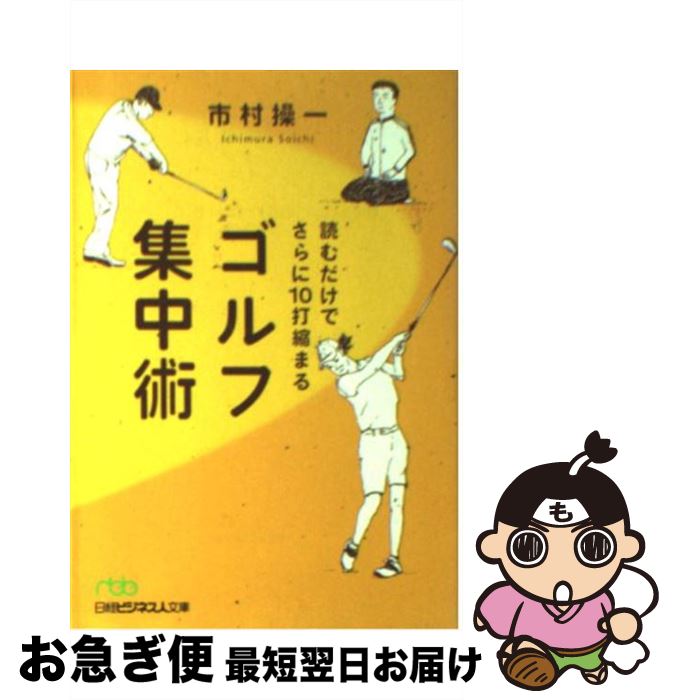 著者：市村 操一出版社：日経BPマーケティング(日本経済新聞出版サイズ：文庫ISBN-10：4532192242ISBN-13：9784532192242■こちらの商品もオススメです ● ゴルフ下手が治る本 自宅でできる効果てきめん練習法 / 田原 紘 / PHP研究所 [文庫] ● なぜナイスショットは練習場でしか出ないのか 本番に強いゴルフの心理学 / 市村 操一 / 幻冬舎 [新書] ● ゴルフ・プレー前夜に読むクスリ / 夏坂 健 / 三笠書房 [文庫] ● 頭の中で上手くなる思考のゴルフ 市村教授＆金谷プロ / 市村 操一, 金谷 多一郎 / 永岡書店 [文庫] ● 勝つための ゴルフの心理学 /市村操一 / / [その他] ● 勝つためのゴルフの心理学 / 市村 操一 / PHP研究所 [文庫] ● 練習しなくても本番で結果が出せるゴルフ思考法 / 市村 操一, 金谷 多一郎 / 永岡書店 [文庫] ● 思考のゴルフ 市村教授＆金谷プロ 実践編 / 市村 操一, 金谷 多一郎 / 永岡書店 [単行本] ● ためしてガッテン効果がすぐ出る安心健康法 / NHKためしてガッテン / 廣済堂出版 [文庫] ● 読むだけで10打縮まるゴルフ思考術 / 市村 操一 / 日経BPマーケティング(日本経済新聞出版 [文庫] ● ゴルフのメンタルトレーニング 心の強化書 / デビッド グラハム, 白石 豊 / 大修館書店 [単行本] ● 負けないゴルフの心理学 / 市村操一 / PHP研究所 [文庫] ● 十牛図入門 「新しい自分」への道 / 横山 紘一 / 幻冬舎 [新書] ● 勝負強くなるゴルフ心理学 / 杉本 英世 / ベースボール・マガジン社 [単行本] ● 1日5分でシングルになるゴルフメンタル / 児玉 光雄 / 池田書店 [単行本] ■通常24時間以内に出荷可能です。■ネコポスで送料は1～3点で298円、4点で328円。5点以上で600円からとなります。※2,500円以上の購入で送料無料。※多数ご購入頂いた場合は、宅配便での発送になる場合があります。■ただいま、オリジナルカレンダーをプレゼントしております。■送料無料の「もったいない本舗本店」もご利用ください。メール便送料無料です。■まとめ買いの方は「もったいない本舗　おまとめ店」がお買い得です。■中古品ではございますが、良好なコンディションです。決済はクレジットカード等、各種決済方法がご利用可能です。■万が一品質に不備が有った場合は、返金対応。■クリーニング済み。■商品画像に「帯」が付いているものがありますが、中古品のため、実際の商品には付いていない場合がございます。■商品状態の表記につきまして・非常に良い：　　使用されてはいますが、　　非常にきれいな状態です。　　書き込みや線引きはありません。・良い：　　比較的綺麗な状態の商品です。　　ページやカバーに欠品はありません。　　文章を読むのに支障はありません。・可：　　文章が問題なく読める状態の商品です。　　マーカーやペンで書込があることがあります。　　商品の痛みがある場合があります。