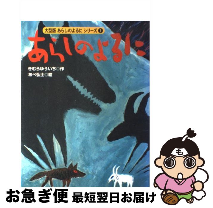 【中古】 あらしのよるに / きむら ゆういち, あべ 弘士 / 講談社 [大型本]【ネコポス発送】
