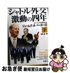 【中古】 シャトル外交激動の四年 下巻 / ジェームズ A.ベーカー, トーマス M.デフランク, 仙名 紀 / 新潮社 [文庫]【ネコポス発送】