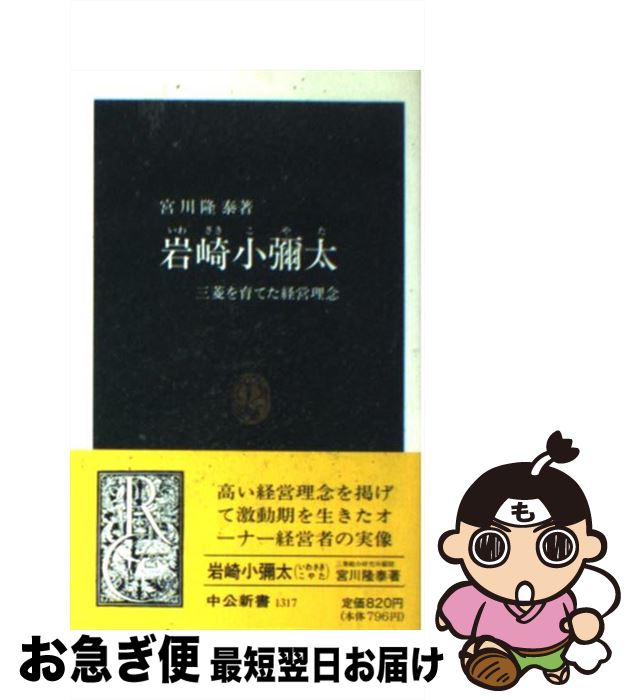 【中古】 岩崎小弥太 三菱を育てた経営理念 / 宮川 隆泰 / 中央公論新社 [新書]【ネコポス発送】