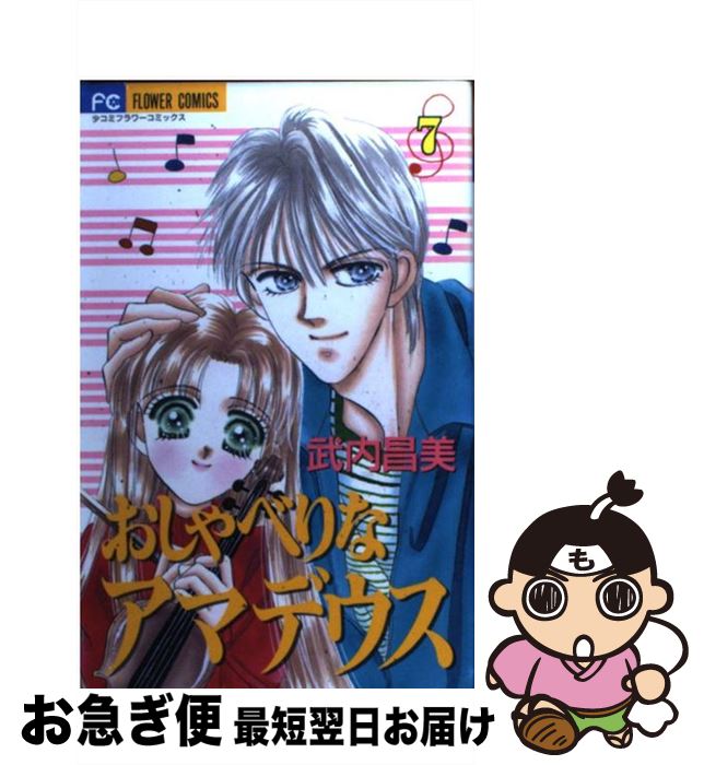 著者：武内 昌美出版社：小学館サイズ：コミックISBN-10：4091364675ISBN-13：9784091364678■通常24時間以内に出荷可能です。■ネコポスで送料は1～3点で298円、4点で328円。5点以上で600円からとなります。※2,500円以上の購入で送料無料。※多数ご購入頂いた場合は、宅配便での発送になる場合があります。■ただいま、オリジナルカレンダーをプレゼントしております。■送料無料の「もったいない本舗本店」もご利用ください。メール便送料無料です。■まとめ買いの方は「もったいない本舗　おまとめ店」がお買い得です。■中古品ではございますが、良好なコンディションです。決済はクレジットカード等、各種決済方法がご利用可能です。■万が一品質に不備が有った場合は、返金対応。■クリーニング済み。■商品画像に「帯」が付いているものがありますが、中古品のため、実際の商品には付いていない場合がございます。■商品状態の表記につきまして・非常に良い：　　使用されてはいますが、　　非常にきれいな状態です。　　書き込みや線引きはありません。・良い：　　比較的綺麗な状態の商品です。　　ページやカバーに欠品はありません。　　文章を読むのに支障はありません。・可：　　文章が問題なく読める状態の商品です。　　マーカーやペンで書込があることがあります。　　商品の痛みがある場合があります。