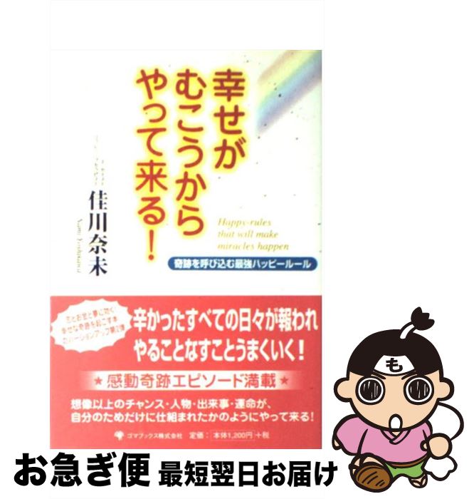 【中古】 幸せがむこうからやって来る！ 奇跡を呼び込む最強ハッピールール / 佳川 奈未 / ゴマブックス [単行本]【ネコポス発送】