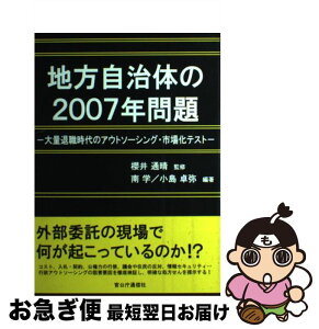 【中古】 地方自治体の2007年問題 大量退職時代のアウトソーシング・市場化テスト / 南学, 小島卓弥 / 官公庁通信社 [単行本]【ネコポス発送】