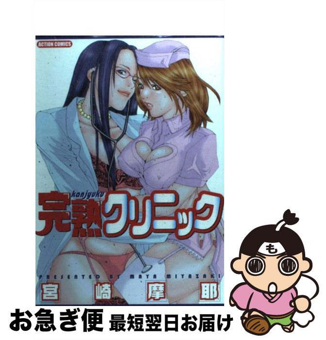 【中古】 完熟クリニック / 宮崎 摩耶 / 双葉社 [コミック]【ネコポス発送】