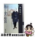 【中古】 隠し金の絵図 風車の浜吉・捕物綴 / 伊藤 桂一 / 新潮社 [文庫]【ネコポス発送】