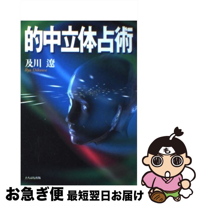 【中古】 的中立体占術 / 及川 遼 / TTJ・たちばな出版 [単行本]【ネコポス発送】