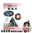 【中古】 心理学マニュアル面接法 / 保坂 亨, 中澤 潤,