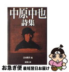 【中古】 中原中也詩集 / 中原 中也, 吉田 ヒロオ / 新潮社 [文庫]【ネコポス発送】