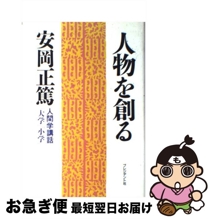 【中古】 人物を創る 人間学講話「大学」「小学」 / 安岡 正篤 / プレジデント社 [単行本]【ネコポス発送】