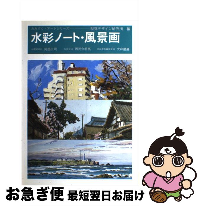 【中古】 水彩ノート・風景画 / 視覚デザイン研究所 / 視覚デザイン研究所 [単行本]【ネコポス発送】