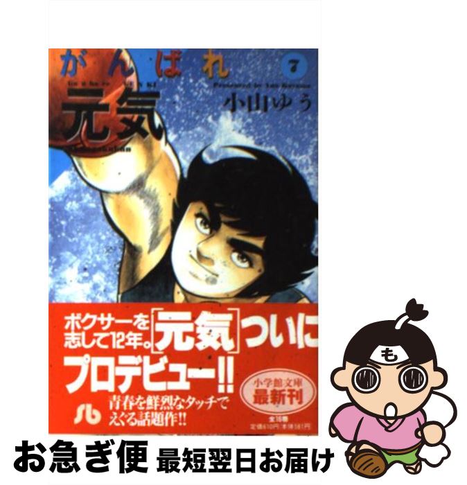 【中古】 がんばれ元気 7 / 小山 ゆう / 小学館 [文庫]【ネコポス発送】