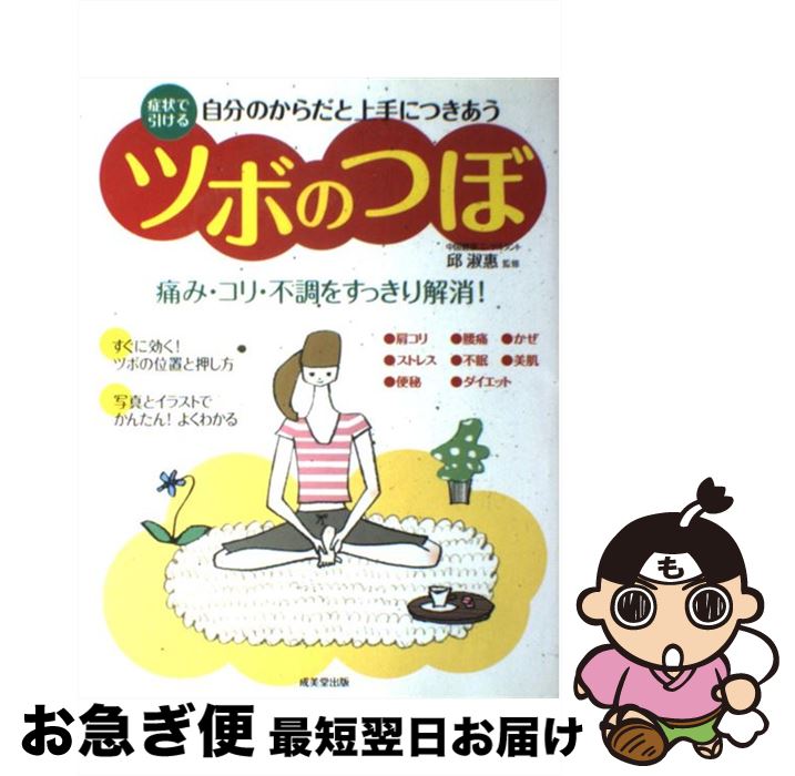 【中古】 自分のからだと上手につきあうツボのつぼ 症状で引ける / 邱 淑惠 / 成美堂出版 [単行本]【ネコポス発送】
