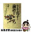 【中古】 わが祖・孔子と「論語」のこころ 孔子家直系子孫が明かす / 孔 健 / 日本文芸社 [単行本]【ネコポス発送】