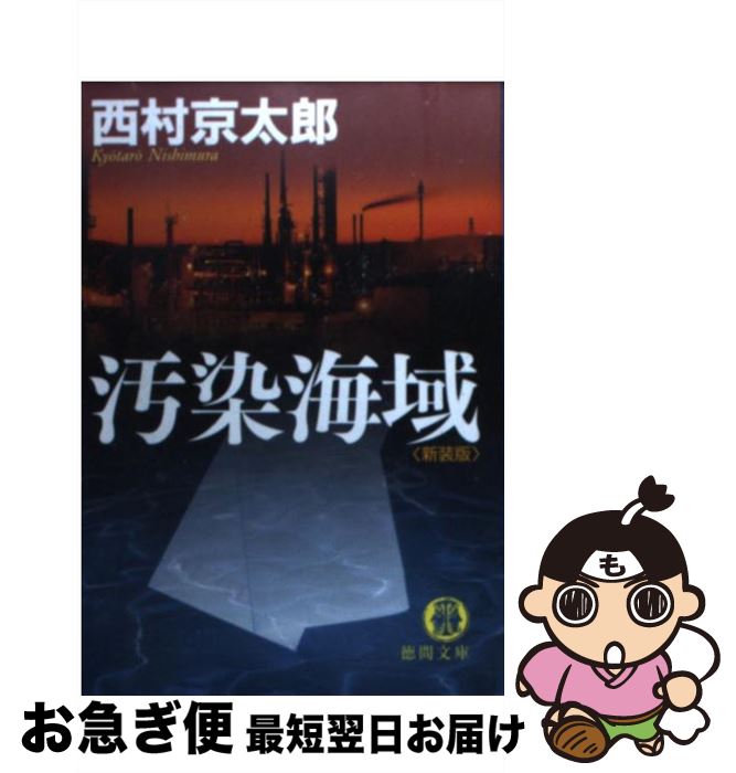 【中古】 汚染海域 新装版 / 西村 京太郎 / 徳間書店 [文庫]【ネコポス発送】