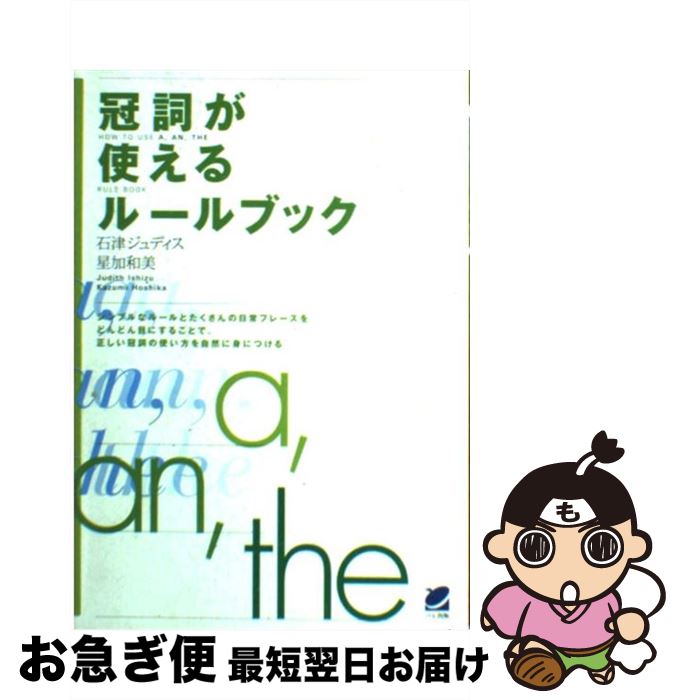 【中古】 冠詞が使えるルールブック / 石津 ジュディス, 星加 和美 / ベレ出版 [単行本]【ネコポス発送】