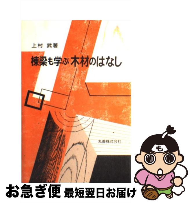 【中古】 棟梁も学ぶ木材のはなし / 上村 武 / 丸善出版 [単行本]【ネコポス発送】