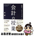 著者：林 總出版社：中経出版サイズ：単行本（ソフトカバー）ISBN-10：4806136158ISBN-13：9784806136156■こちらの商品もオススメです ● 伝える力 「話す」「書く」「聞く」能力が仕事を変える！ / 池上 彰 / PHP研究所 [新書] ● 99％の人がしていないたった1％のリーダーのコツ / 河野 英太郎 / ディスカヴァー・トゥエンティワン [単行本（ソフトカバー）] ● 1分で大切なことを伝える技術 / 齋藤 孝 / PHP研究所 [新書] ● ネゴシエーションの英語表現 / デイビッド セイン, マーク スプーン / 日経BPマーケティング(日本経済新聞出版 [新書] ● 会社のことよくわからないまま社会人になった人へ ひとめでわかる図解入り / 池上 彰 / 海竜社 [単行本] ● 図解すっきりわかる利益の出し方 / ビジネスリサーチ・ジャパン / 三笠書房 [文庫] ● 餃子屋と高級フレンチでは、どちらが儲かるか？ 読むだけで「経営に必要な会計センス」が身につく本！ / 林 總 / ダイヤモンド社 [単行本（ソフトカバー）] ● 今までで一番やさしい経済の教科書 / 木暮 太一 / ダイヤモンド社 [単行本] ● ビジネス頭を創る100の難問 ブレイン・ティーザー / ジョン・ケイドー, 勝間 和代, 花塚 恵 / ディスカヴァー・トゥエンティワン [単行本（ソフトカバー）] ● チーズはどこへ消えた？ / スペンサー ジョンソン, Spencer Johnson, 門田 美鈴 / 扶桑社 [単行本（ソフトカバー）] ● これだけは知っておきたい「会計」の基本と常識 社会人として最低限知っておきたい「会社のしくみ」が / 乾 隆一 / フォレスト出版 [単行本（ソフトカバー）] ● 知らないとゼッタイ恥をかく社会人話し方のマナーとコツ188 / なるほど倶楽部 / KADOKAWA [文庫] ● つぶれる会社には「わけ」がある ストーリーでわかる経営・会計・税務の“罠” / 林 總 / 日経BPマーケティング(日本経済新聞出版 [文庫] ● ドラッカーと会計の話をしよう / 林 總 / 中経出版 [単行本（ソフトカバー）] ● 登山の哲学 標高8000メートルを生き抜く / 竹内洋岳 / NHK出版 [新書] ■通常24時間以内に出荷可能です。■ネコポスで送料は1～3点で298円、4点で328円。5点以上で600円からとなります。※2,500円以上の購入で送料無料。※多数ご購入頂いた場合は、宅配便での発送になる場合があります。■ただいま、オリジナルカレンダーをプレゼントしております。■送料無料の「もったいない本舗本店」もご利用ください。メール便送料無料です。■まとめ買いの方は「もったいない本舗　おまとめ店」がお買い得です。■中古品ではございますが、良好なコンディションです。決済はクレジットカード等、各種決済方法がご利用可能です。■万が一品質に不備が有った場合は、返金対応。■クリーニング済み。■商品画像に「帯」が付いているものがありますが、中古品のため、実際の商品には付いていない場合がございます。■商品状態の表記につきまして・非常に良い：　　使用されてはいますが、　　非常にきれいな状態です。　　書き込みや線引きはありません。・良い：　　比較的綺麗な状態の商品です。　　ページやカバーに欠品はありません。　　文章を読むのに支障はありません。・可：　　文章が問題なく読める状態の商品です。　　マーカーやペンで書込があることがあります。　　商品の痛みがある場合があります。