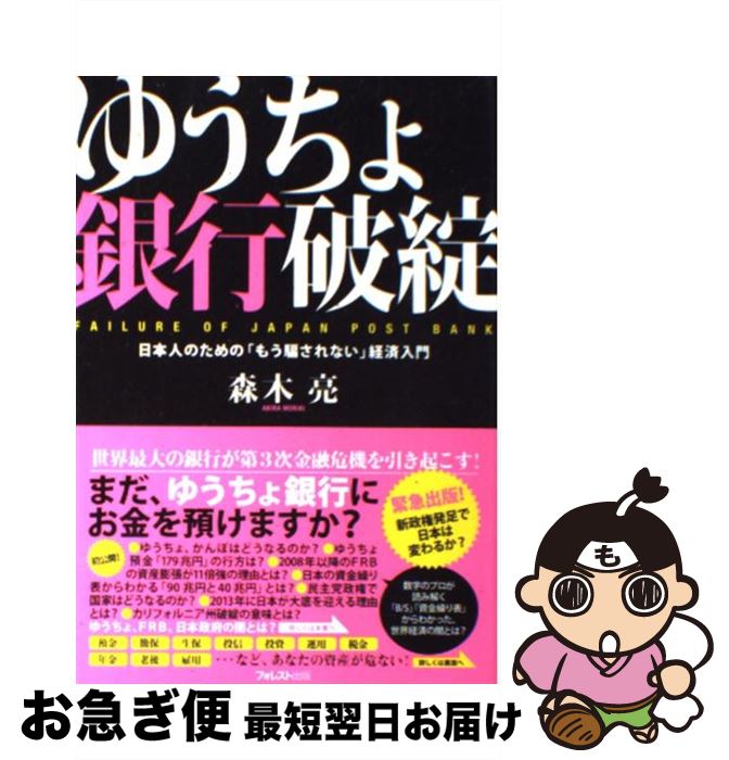 【中古】 ゆうちょ銀行破綻 日本人のための「もう騙されない」経済入門 / 森木 亮 / フォレスト出版 [単行本（ソフトカバー）]【ネコポス発送】