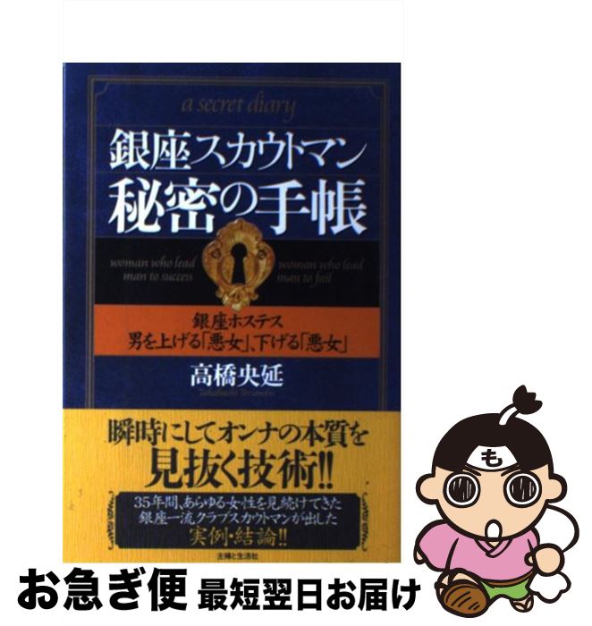 【中古】 銀座スカウトマン秘密の手帳 銀座ホステス男を上げる「悪女」、下げる「悪女」 / 高橋 央延 /..