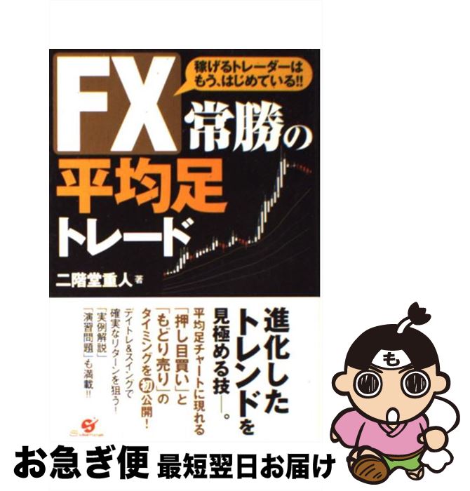 【中古】 FX常勝の平均足トレード 稼げるトレーダーはもう、はじめている！！ / 二階堂重人 / すばる舎 [単行本]【ネコポス発送】のサムネイル