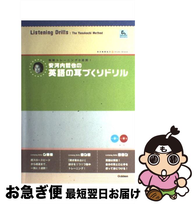 【中古】 安河内哲也の英語の耳づくりドリル / 安河内哲也 / 学習研究社 [単行本]【ネコポス発送】