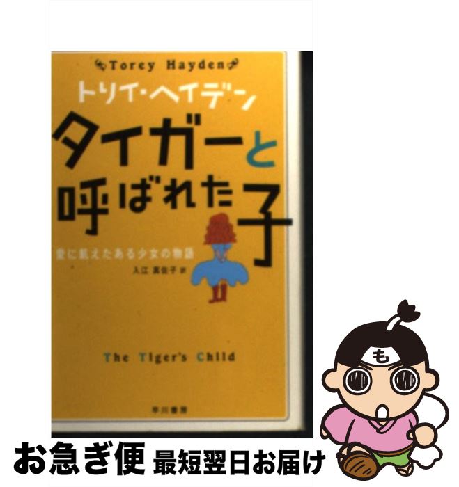 【中古】 タイガーと呼ばれた子 愛に飢えたある少女の物語 / トリイ・ヘイデン, 入江 真佐子 / 早川書房 [文庫]【ネコポス発送】
