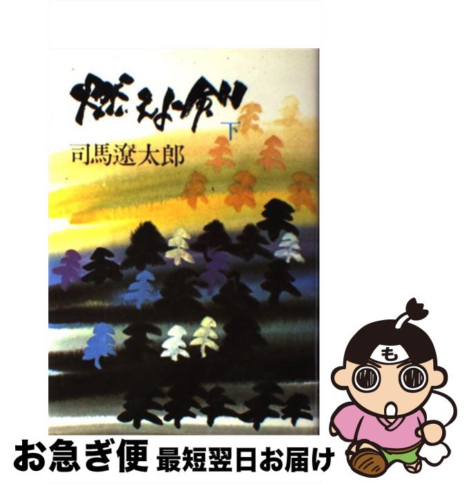 【中古】 燃えよ剣 下 / 司馬 遼太郎 / 文藝春秋 [単行本]【ネコポス発送】