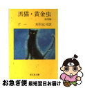  黒猫・黄金虫 / エドガー・アラン・ポー, Edgar Allan Poe, 刈田 元司 / 旺文社 